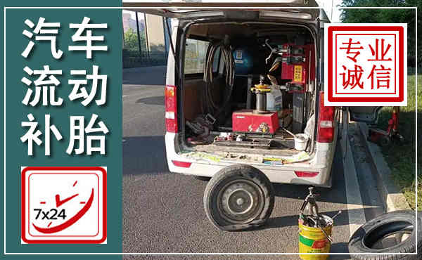 湛江汽车流动补胎,附近补胎电话