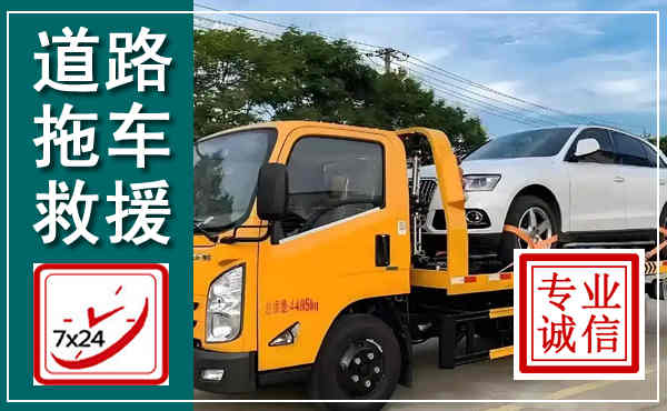 湛江拖车救援,汽车救援拖车电话