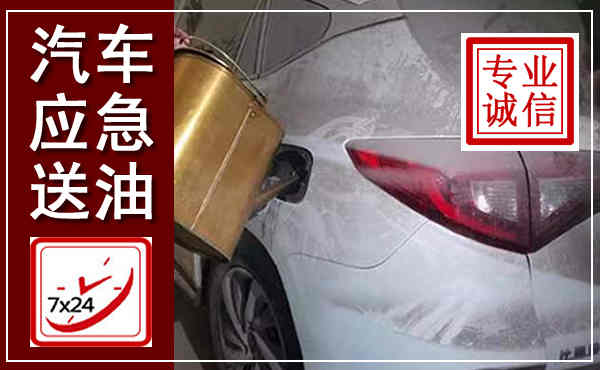 湛江汽车送油救援,附近上门送油电话