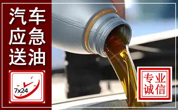 湛江汽车送燃油救援,附近上门送燃油电话
