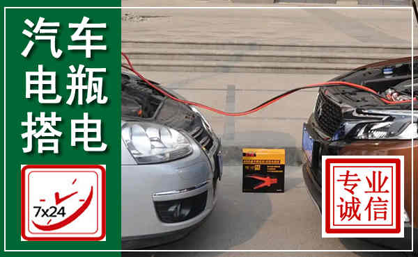湛江汽车搭电,附近电瓶搭电救援电话