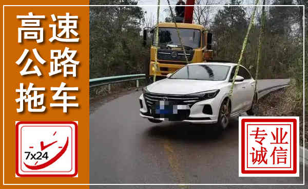 湛江高速公路拖车,附近高速公路拖车救援电话