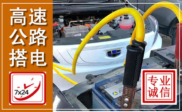 湛江高速公路汽车搭电,中途电瓶维修电话