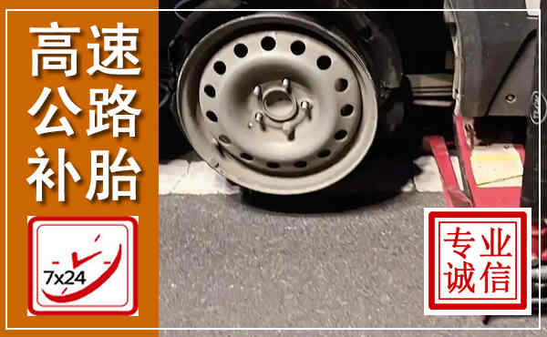 湛江高速公路流动补胎,汽车换轮胎电话