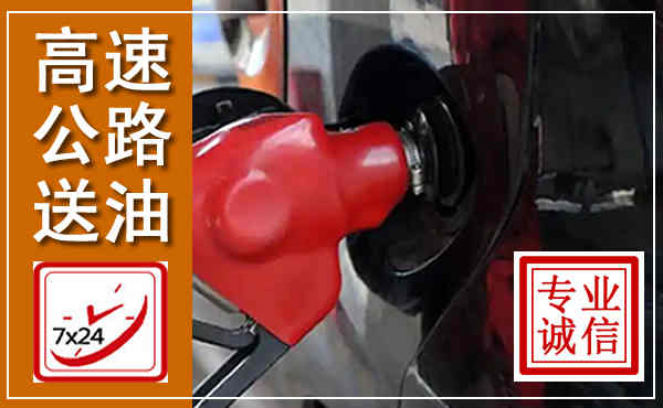 湛江高速公路汽车送油,汽车救援送油电话