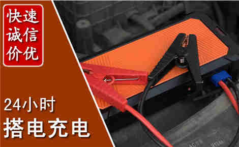 湛江汽车搭电场景与案例